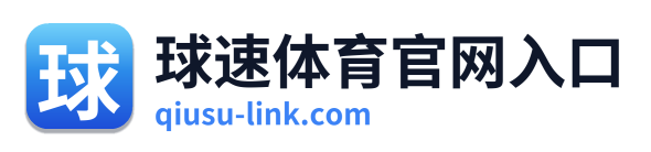球速体育官网入口 Logo